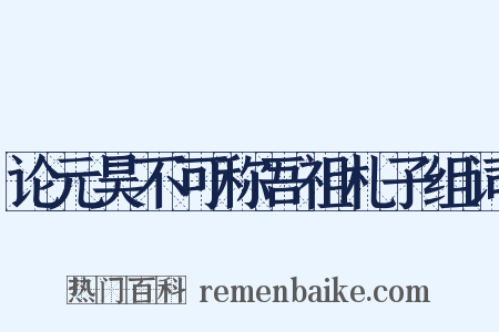 论元昊不可称吾祖札子组词是什么意思的图片